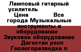 Ламповый гитарный усилитель ibanez TN120 › Цена ­ 25 000 - Все города Музыкальные инструменты и оборудование » Звуковое оборудование   . Дагестан респ.,Геологоразведка п.